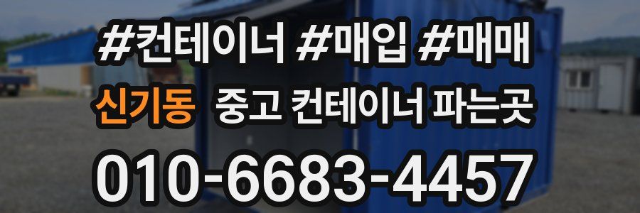 신기동 중고 컨테이너 파는곳