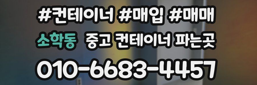 소학동 중고 컨테이너 파는곳