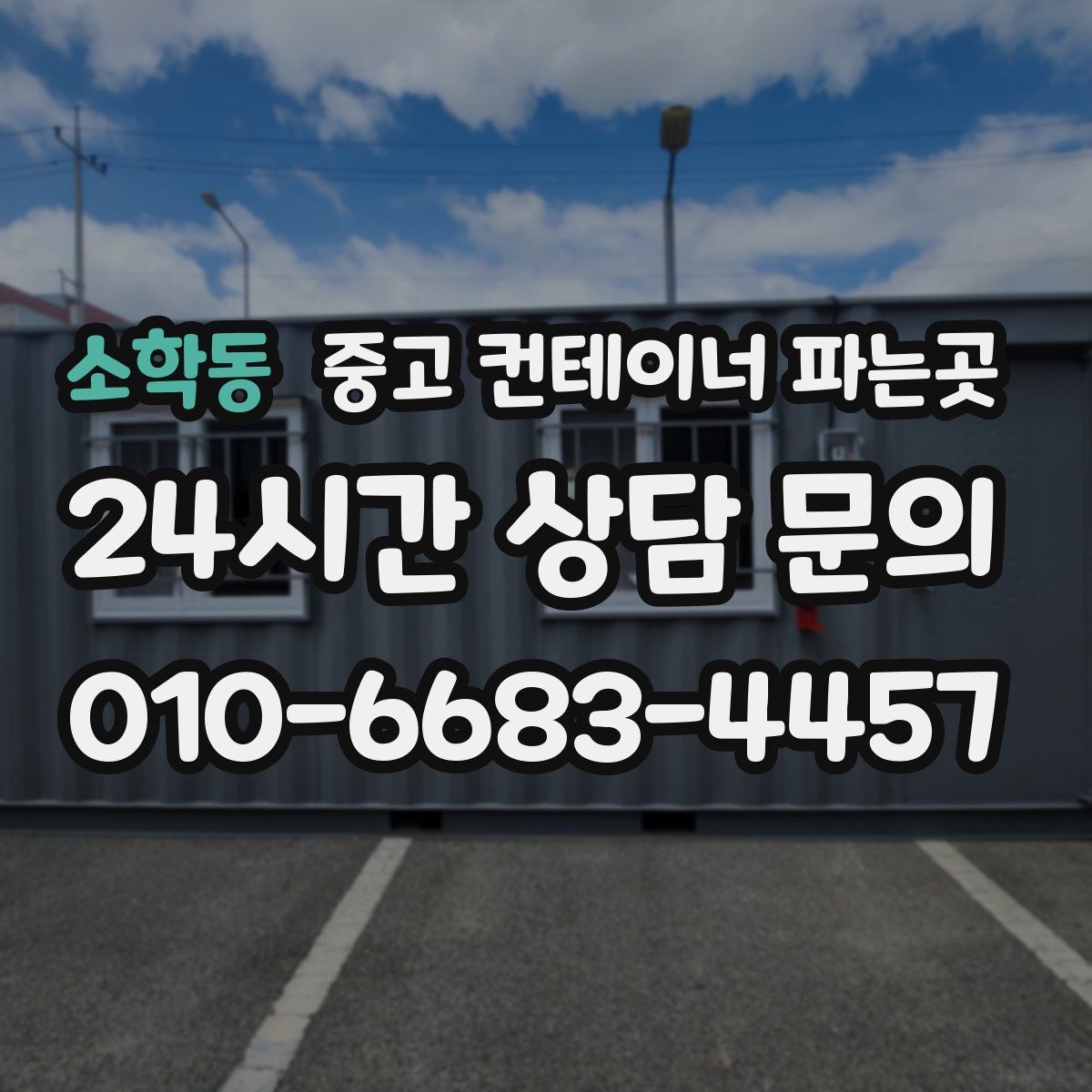 소학동 중고 컨테이너 파는곳