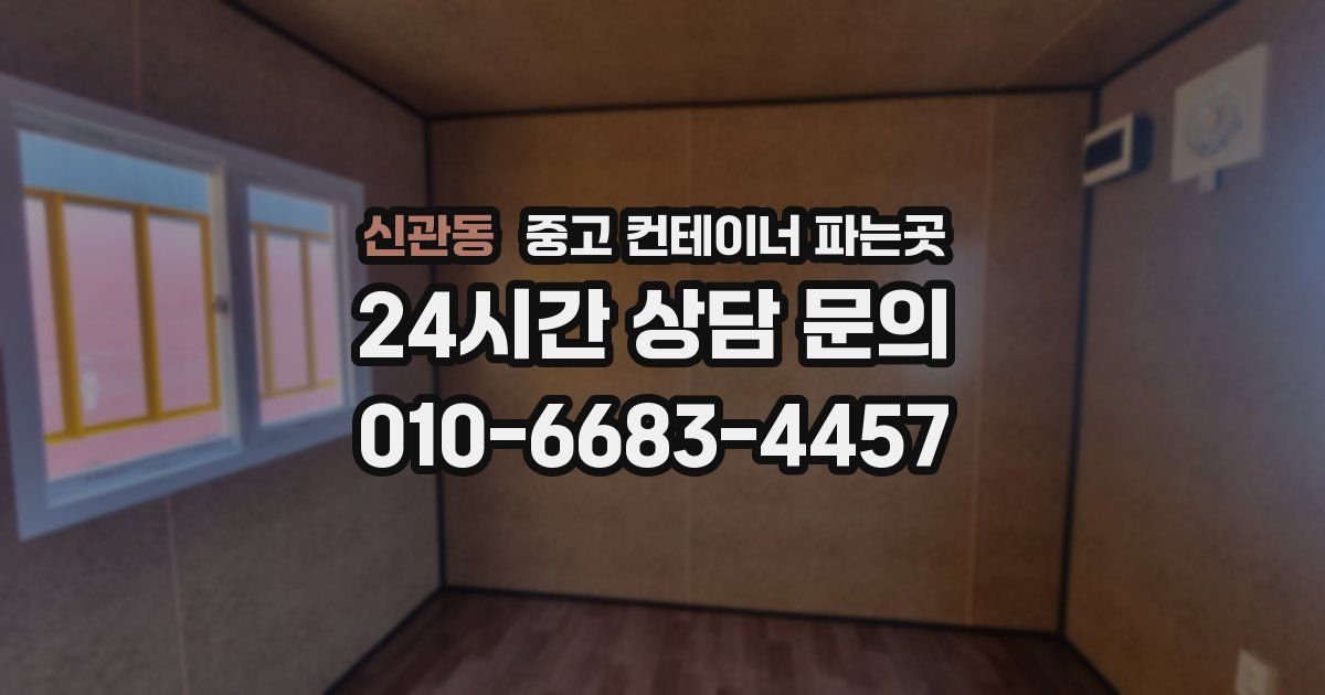 신관동 중고 컨테이너 파는곳