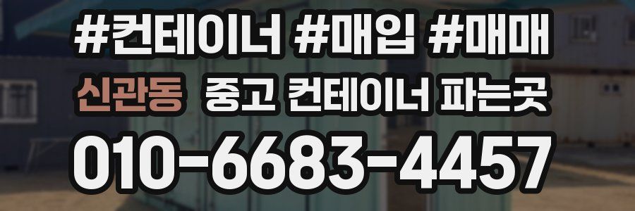 신관동 중고 컨테이너 파는곳