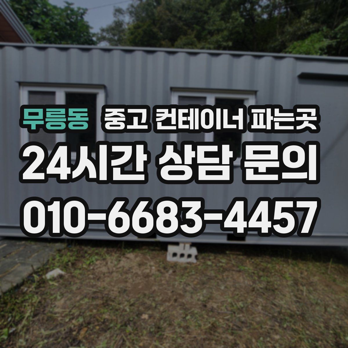 무릉동 중고 컨테이너 파는곳