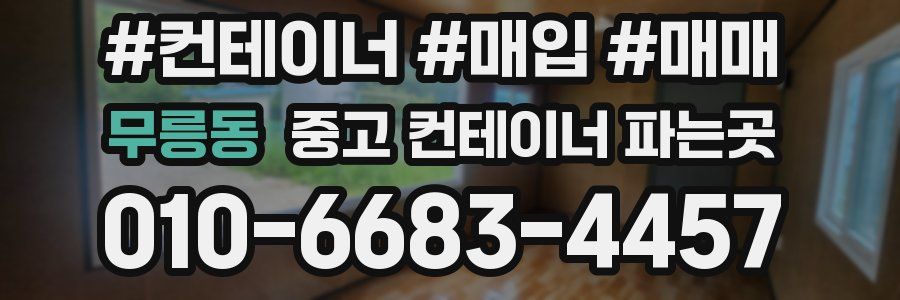 무릉동 중고 컨테이너 파는곳