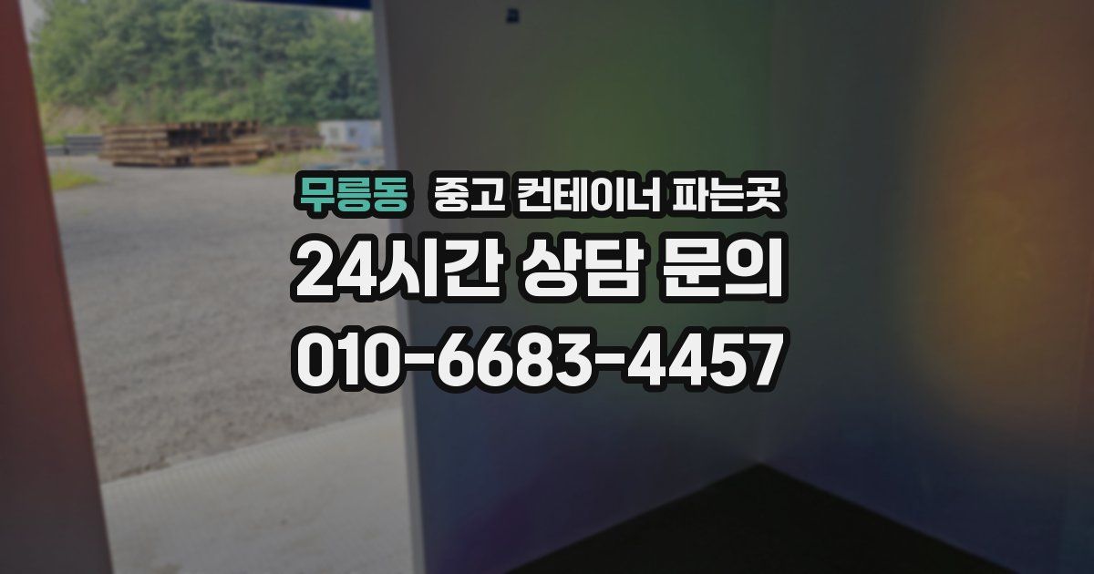 무릉동 중고 컨테이너 파는곳