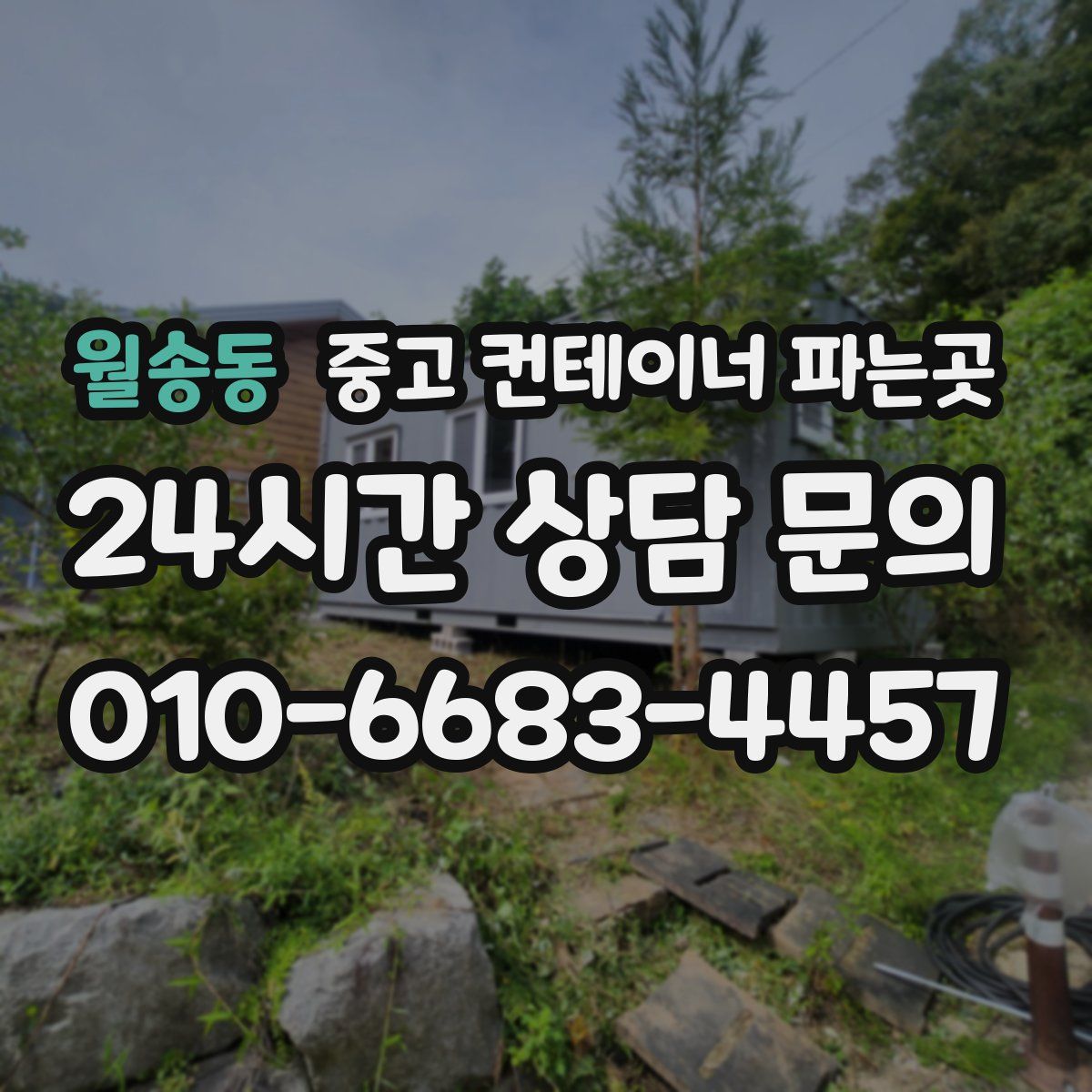 월송동 중고 컨테이너 파는곳