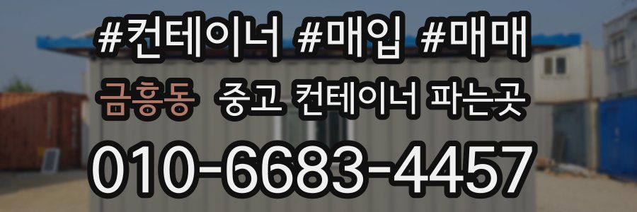 금흥동 중고 컨테이너 파는곳
