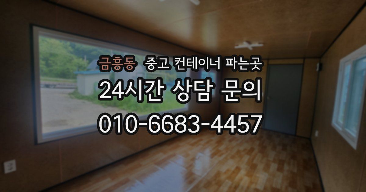 금흥동 중고 컨테이너 파는곳