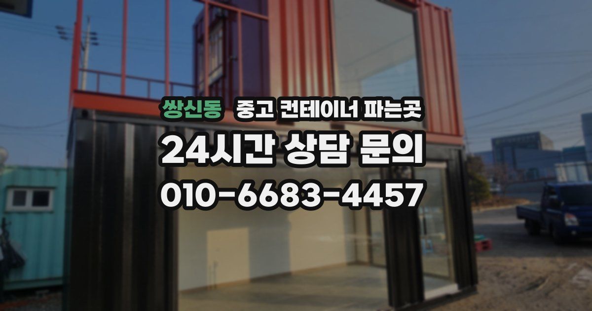쌍신동 중고 컨테이너 파는곳