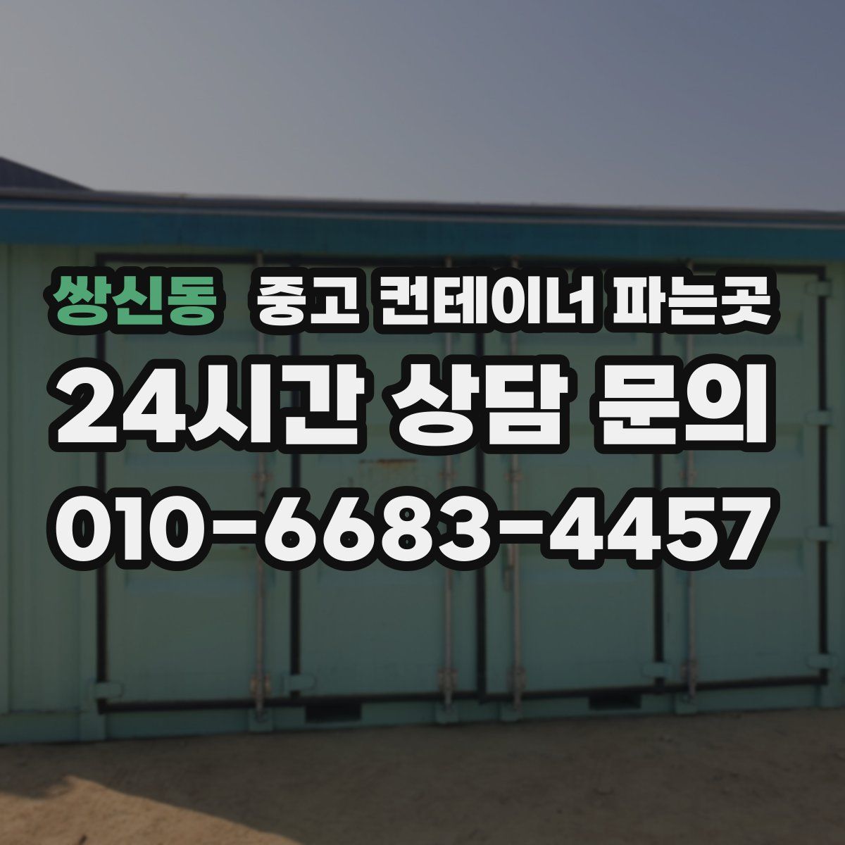 쌍신동 중고 컨테이너 파는곳