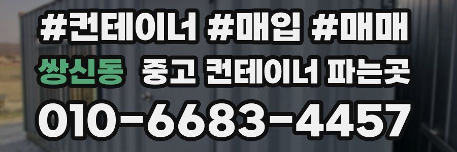 쌍신동 중고 컨테이너 파는곳
