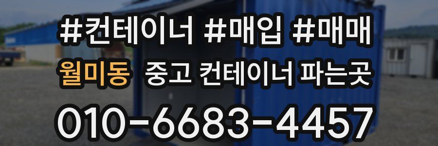 월미동 중고 컨테이너 파는곳