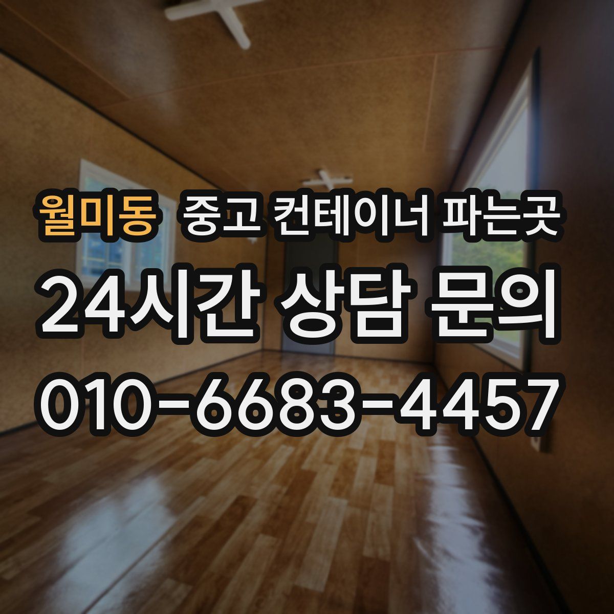 월미동 중고 컨테이너 파는곳