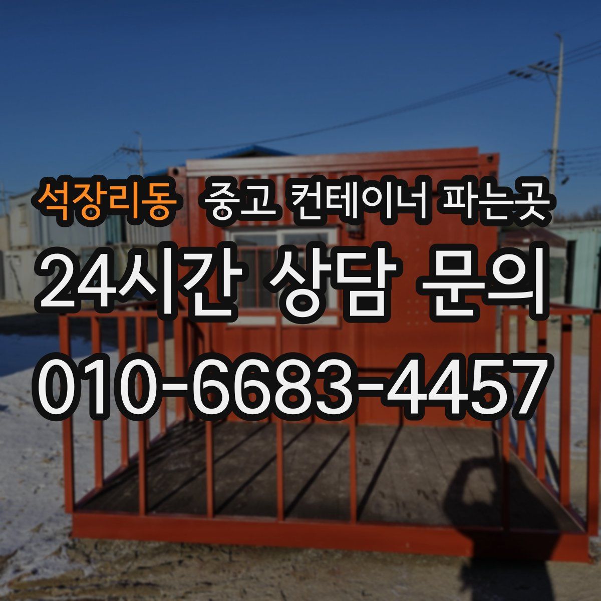석장리동 중고 컨테이너 파는곳
