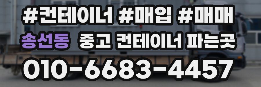 송선동 중고 컨테이너 파는곳