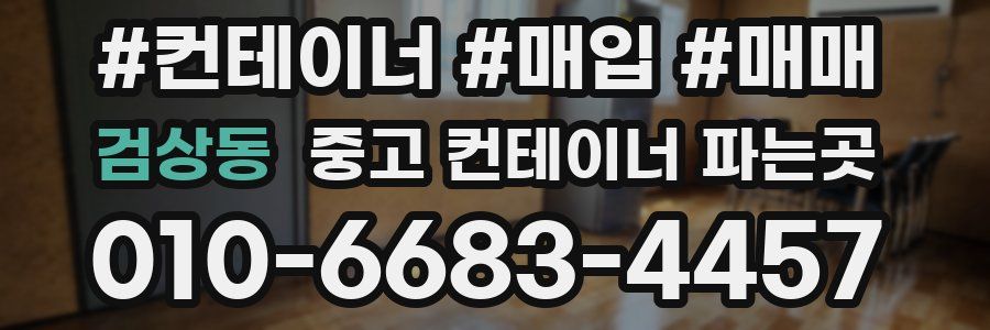 검상동 중고 컨테이너 파는곳