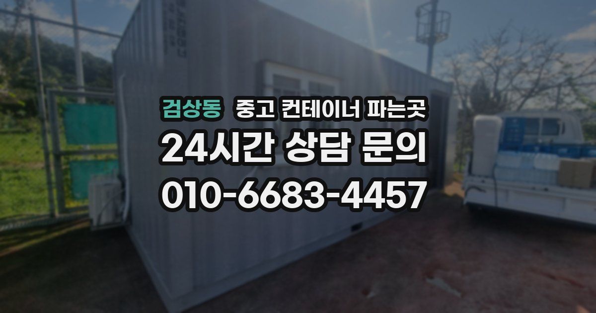 검상동 중고 컨테이너 파는곳