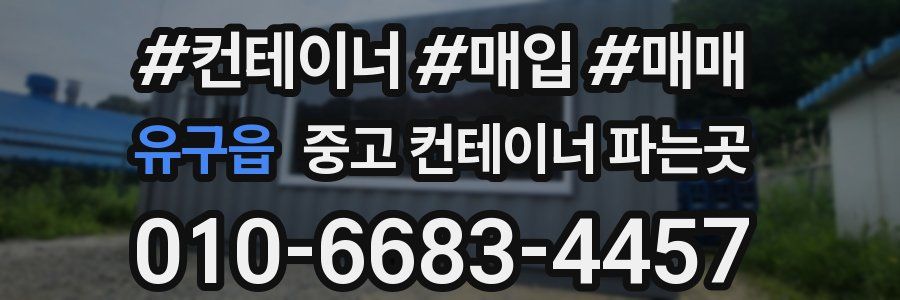 유구읍 중고 컨테이너 파는곳