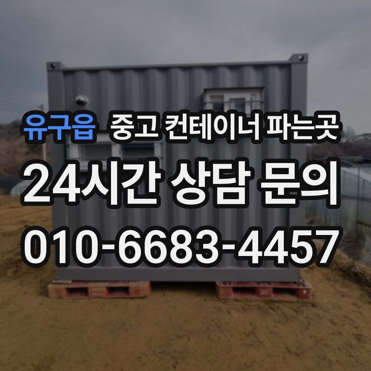 유구읍 중고 컨테이너 파는곳