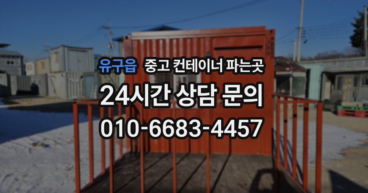 유구읍 중고 컨테이너 파는곳