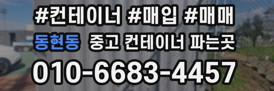 동현동 중고 컨테이너 파는곳