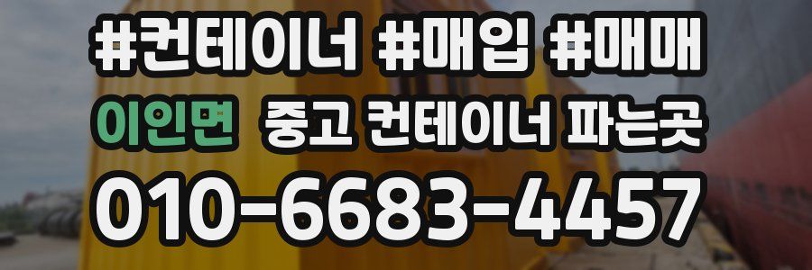 이인면 중고 컨테이너 파는곳