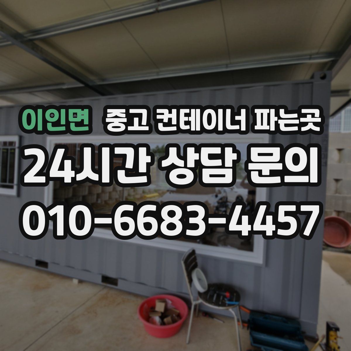 이인면 중고 컨테이너 파는곳