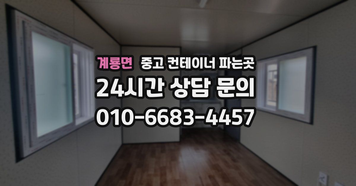 계룡면 중고 컨테이너 파는곳