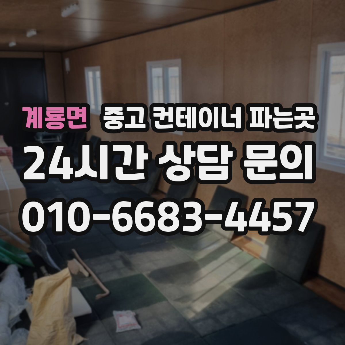 계룡면 중고 컨테이너 파는곳