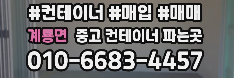 계룡면 중고 컨테이너 파는곳