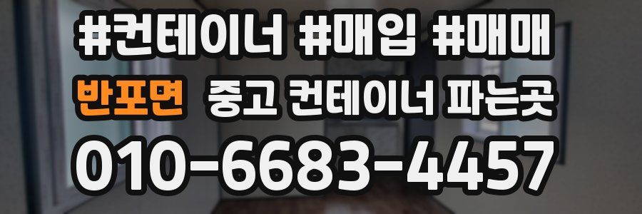 반포면 중고 컨테이너 파는곳