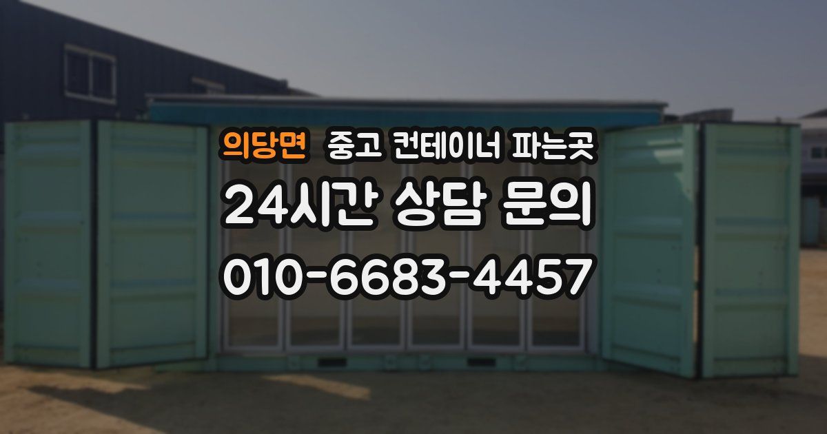 의당면 중고 컨테이너 파는곳