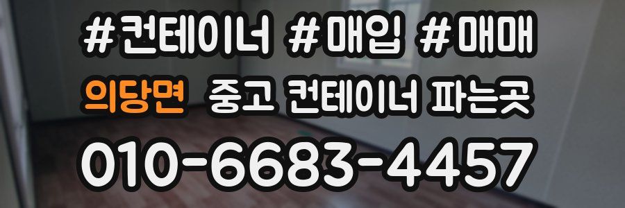 의당면 중고 컨테이너 파는곳