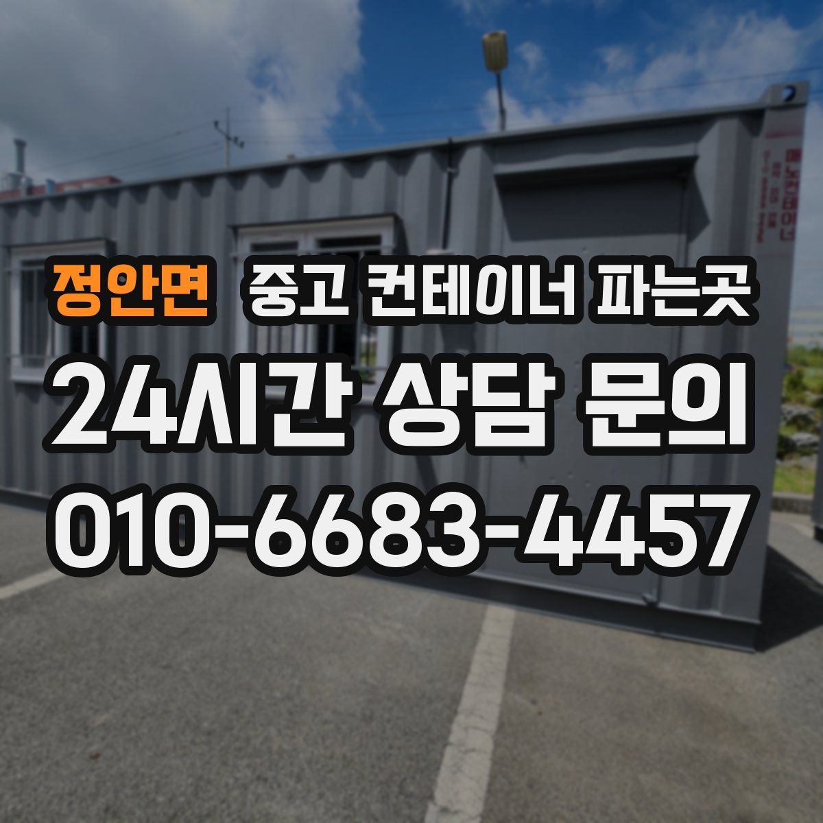정안면 중고 컨테이너 파는곳