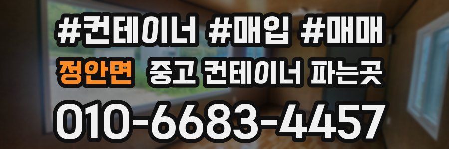 정안면 중고 컨테이너 파는곳
