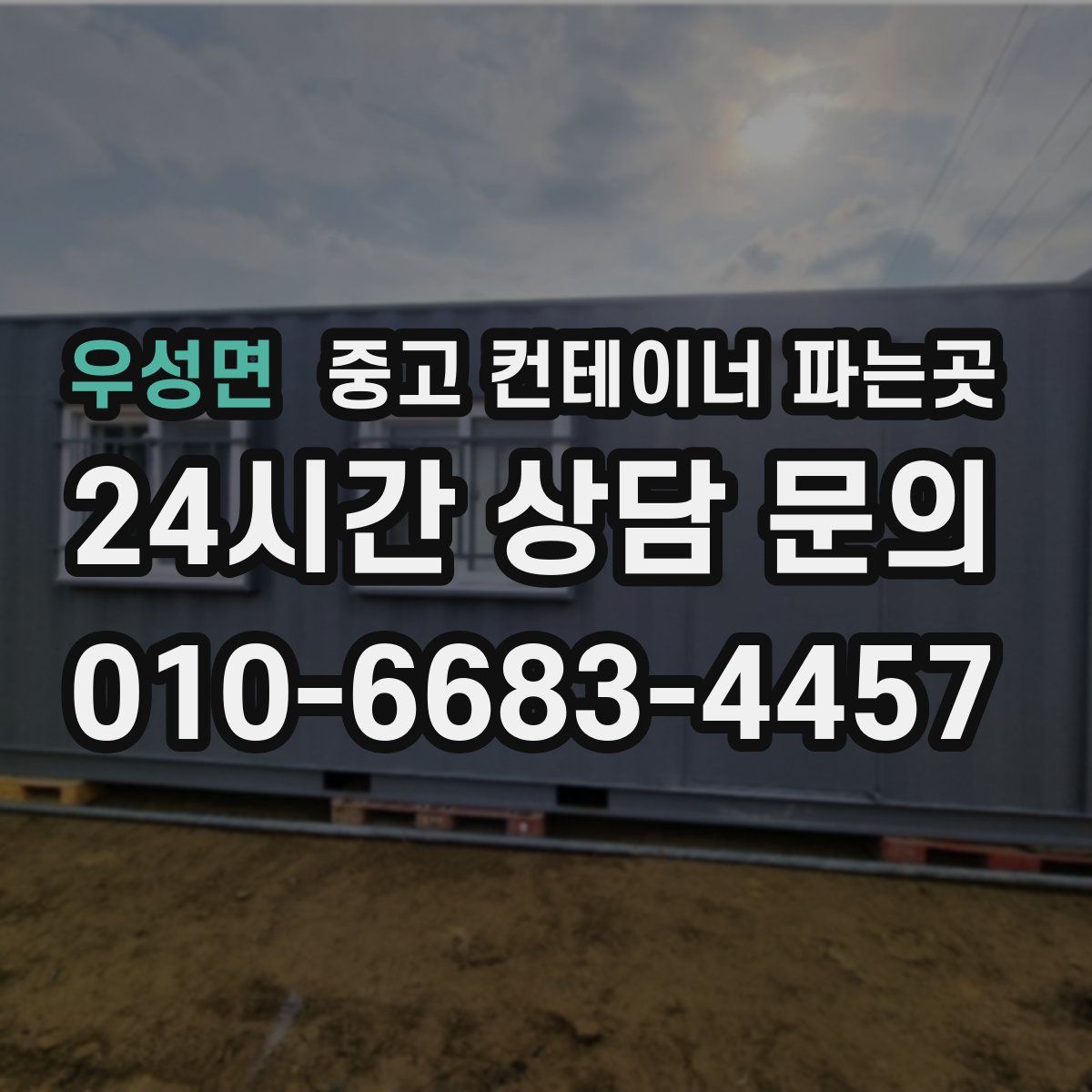 우성면 중고 컨테이너 파는곳