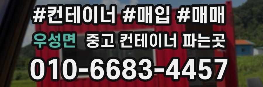 우성면 중고 컨테이너 파는곳