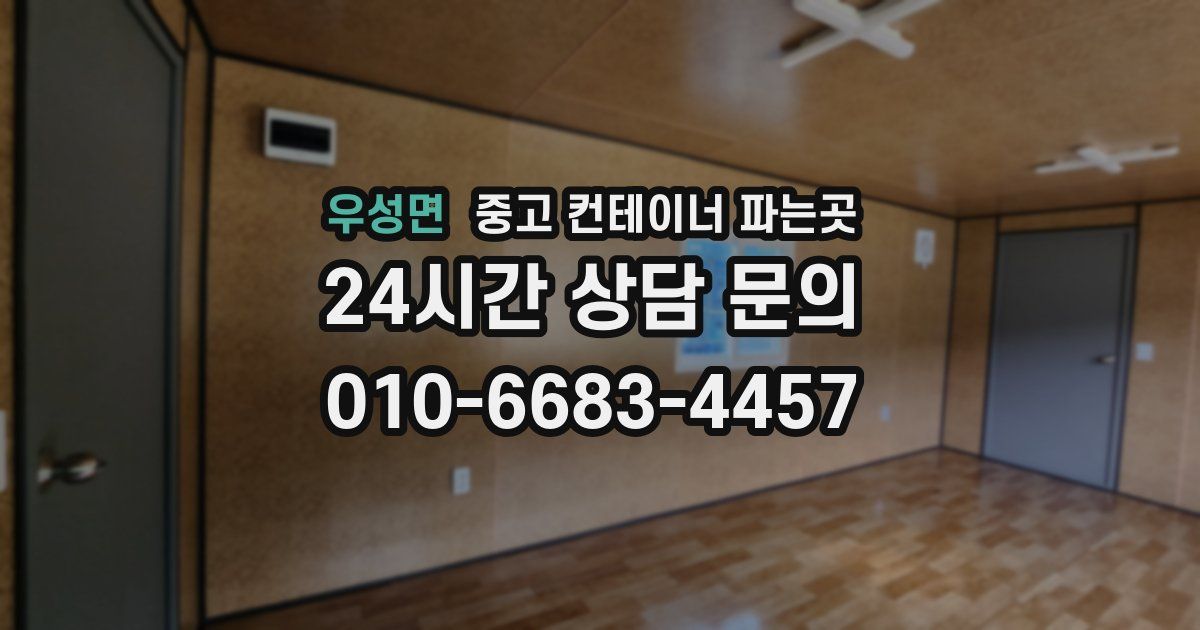 우성면 중고 컨테이너 파는곳