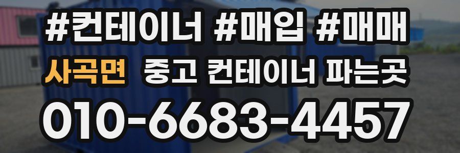 사곡면 중고 컨테이너 파는곳