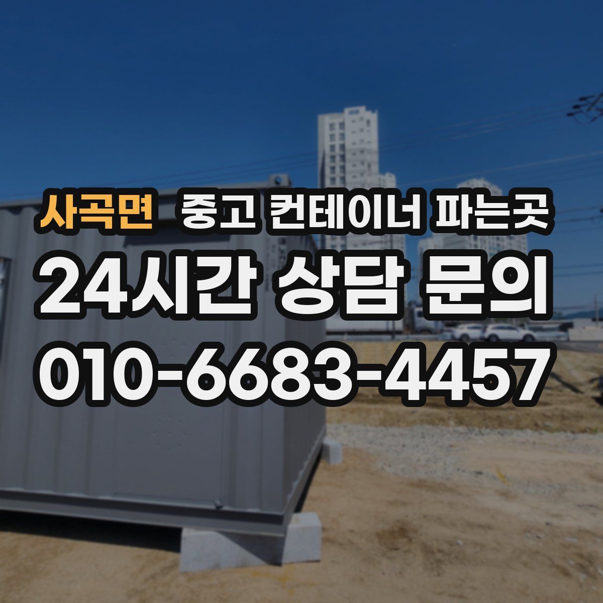 사곡면 중고 컨테이너 파는곳