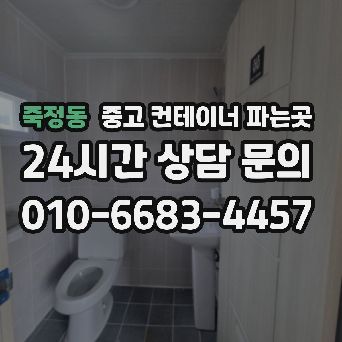 죽정동 중고 컨테이너 파는곳
