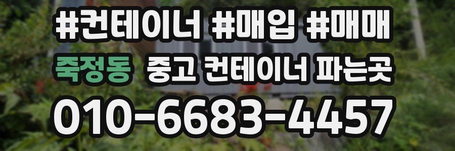 죽정동 중고 컨테이너 파는곳