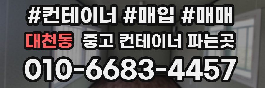 대천동 중고 컨테이너 파는곳