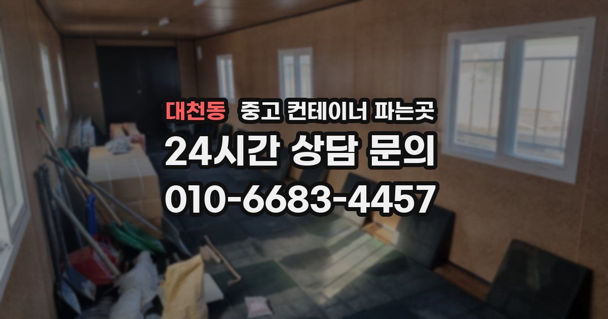 대천동 중고 컨테이너 파는곳