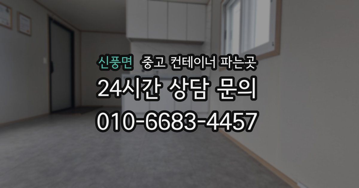 신풍면 중고 컨테이너 파는곳