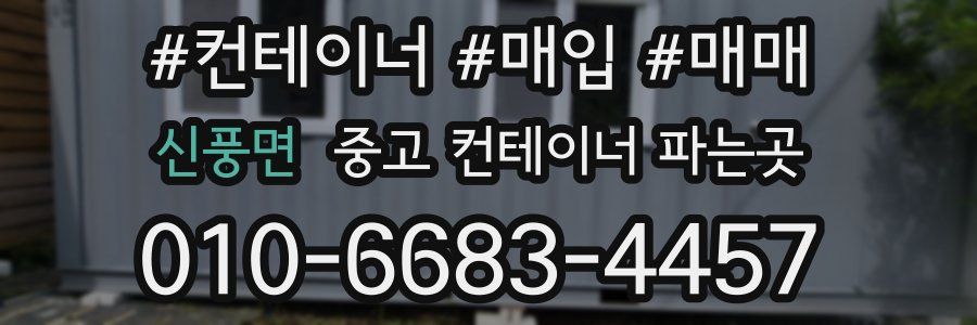 신풍면 중고 컨테이너 파는곳