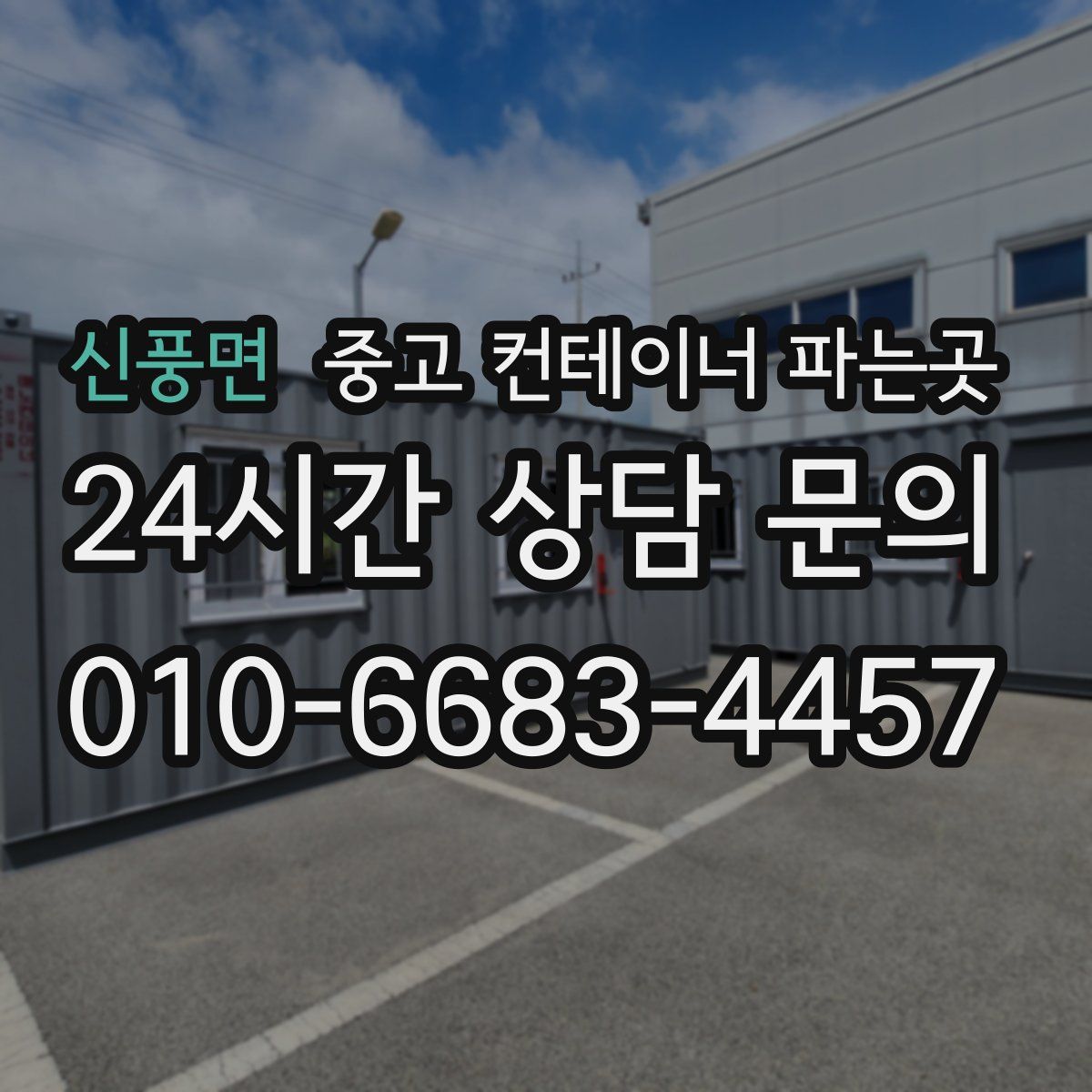 신풍면 중고 컨테이너 파는곳