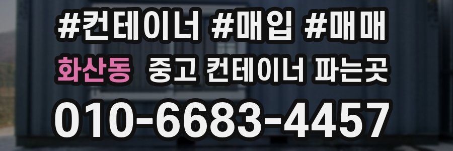 화산동 중고 컨테이너 파는곳