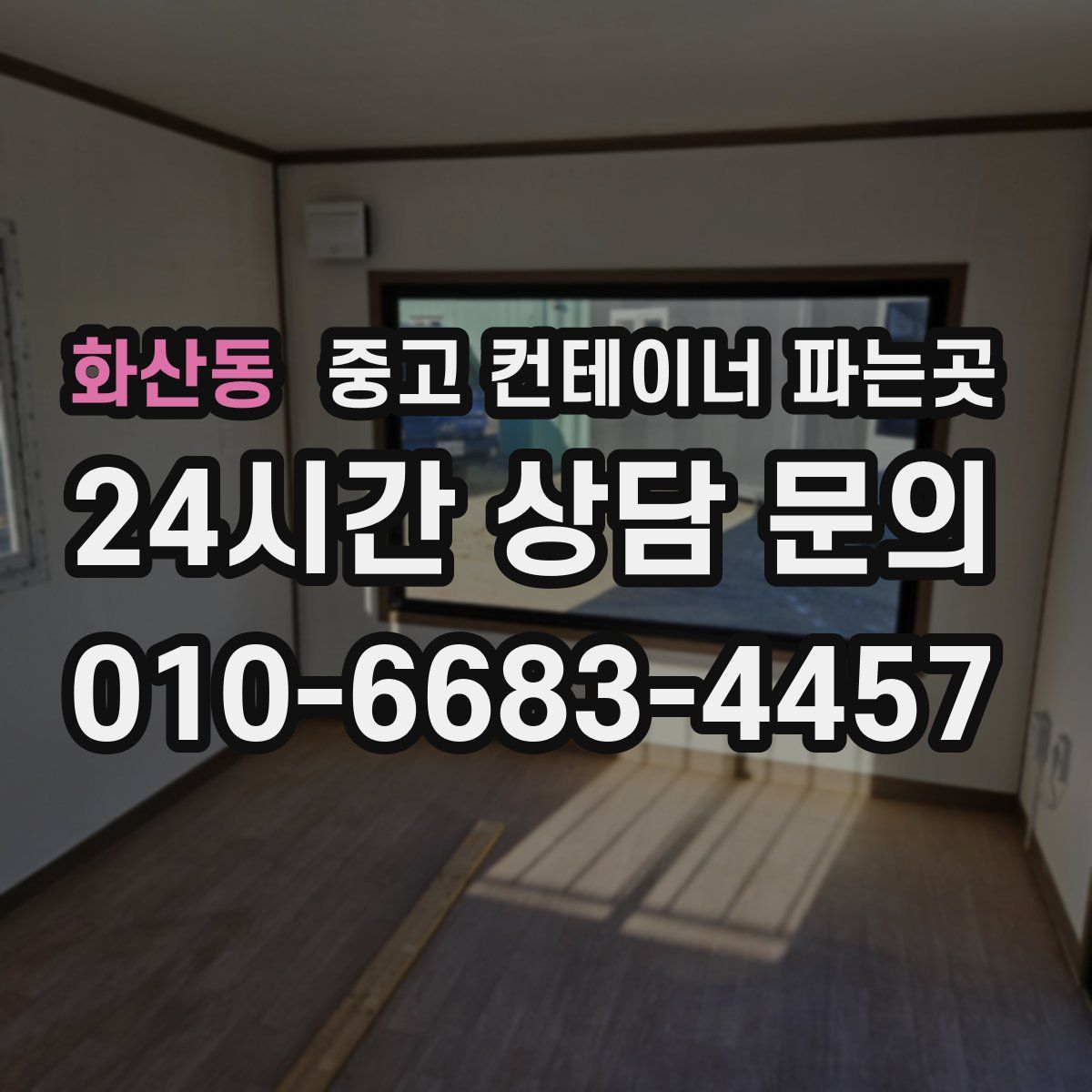 화산동 중고 컨테이너 파는곳