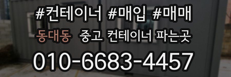 동대동 중고 컨테이너 파는곳