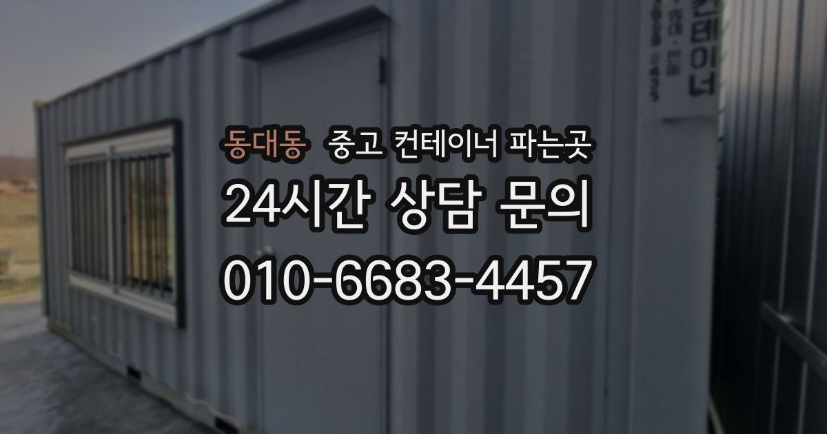 동대동 중고 컨테이너 파는곳